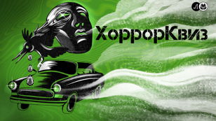 ХоррорКвиз