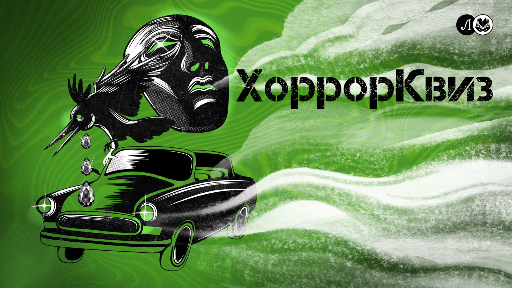 ХоррорКвиз