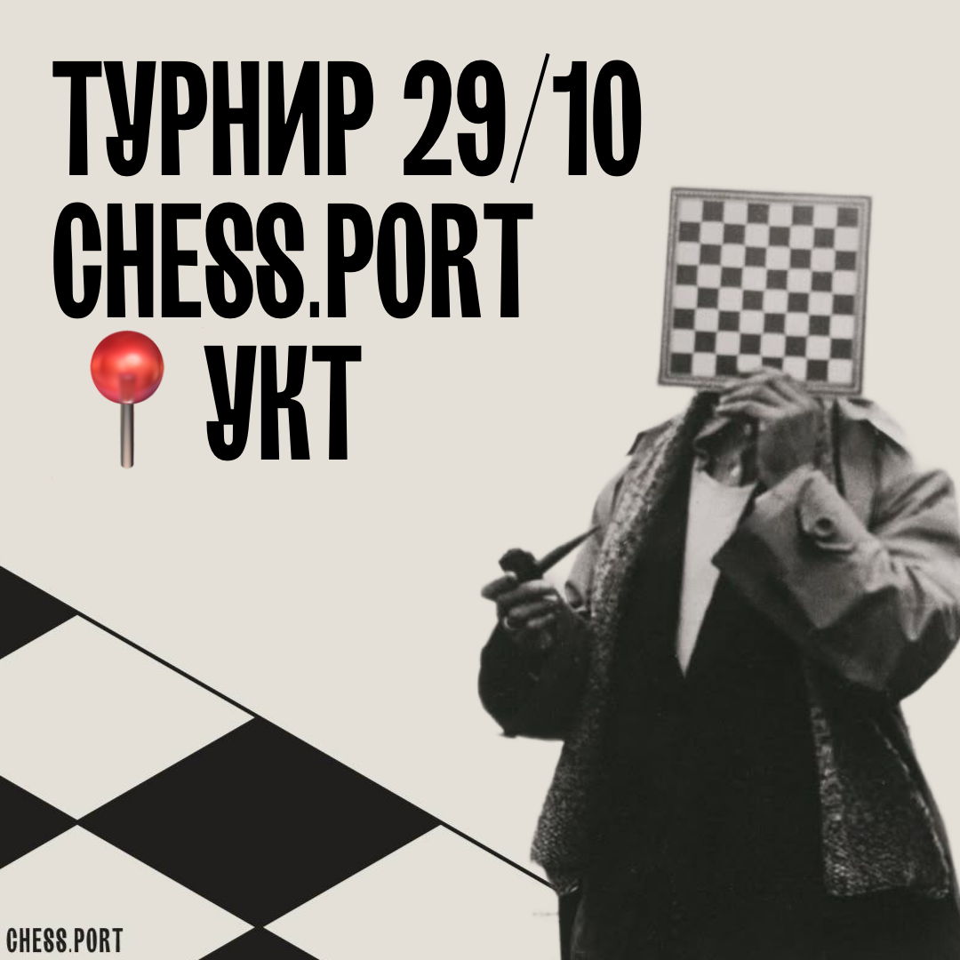 Турнир Chess.port