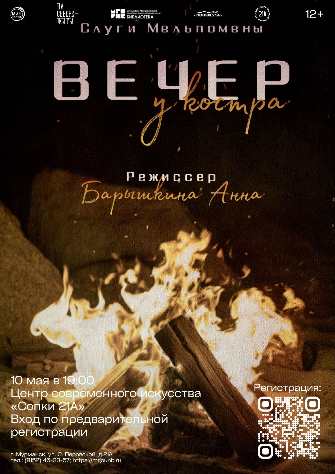 Спектакль "Вечер у костра", 12+