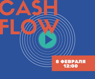 CASHFLOW или ДЕНЕЖНЫЙ ПОТОК