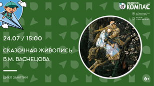 Сказочная живопись В.М. Васнецова (6+)