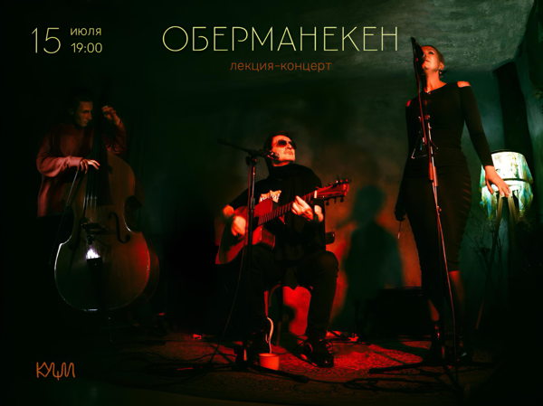 ОБЕРМАНЕКЕН: ЛЕКЦИЯ-КОНЦЕРТ