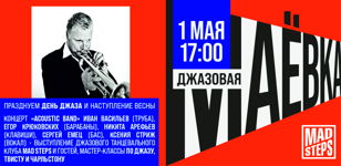 Джазовая Маёвка, музыкально-танцевальный вечер