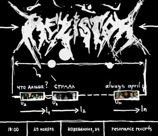 Резистор в Resonance Records | 29.11.24