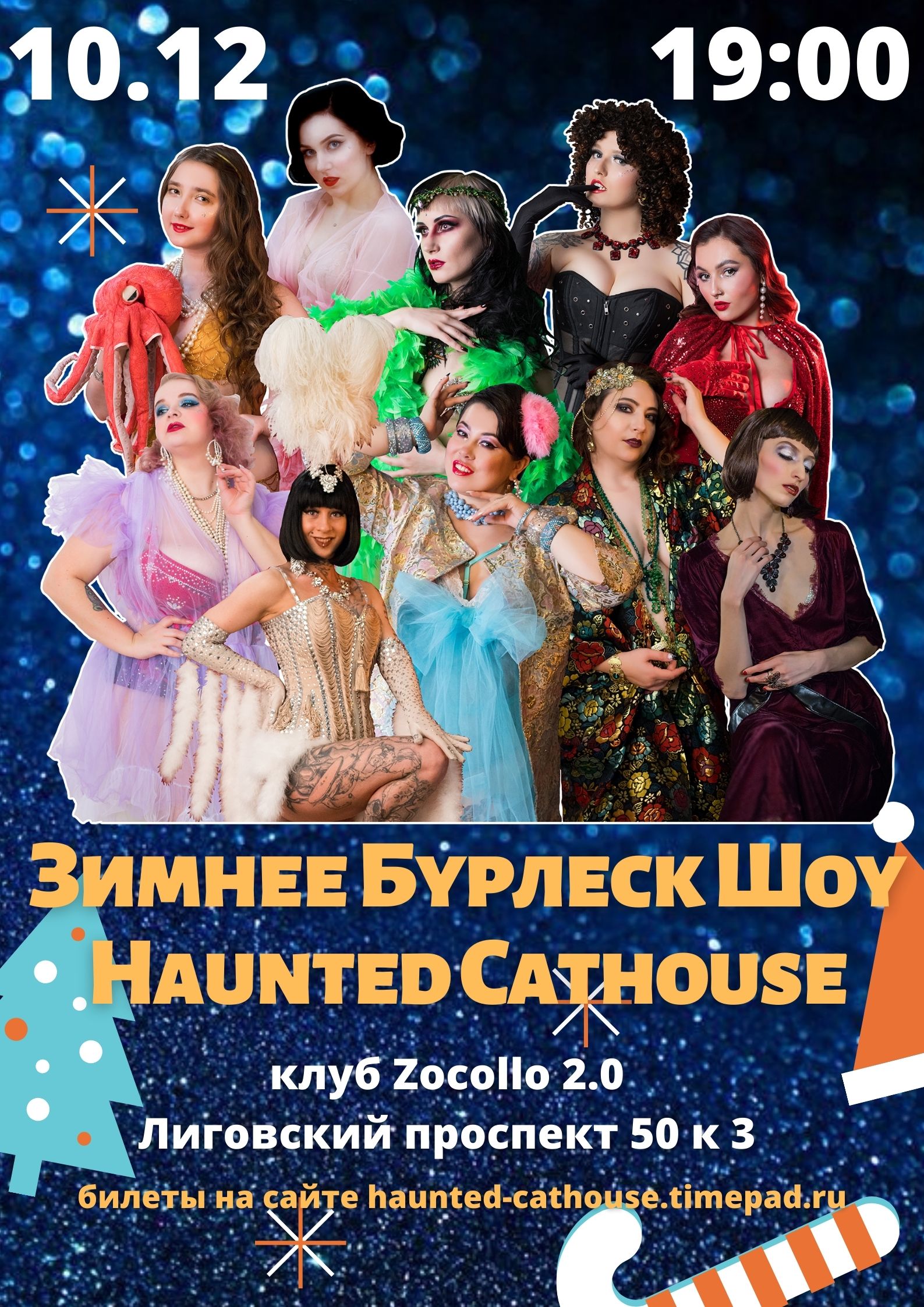 ЗИМНЕЕ БУРЛЕСК ШОУ HAUNTED CATHOUSE