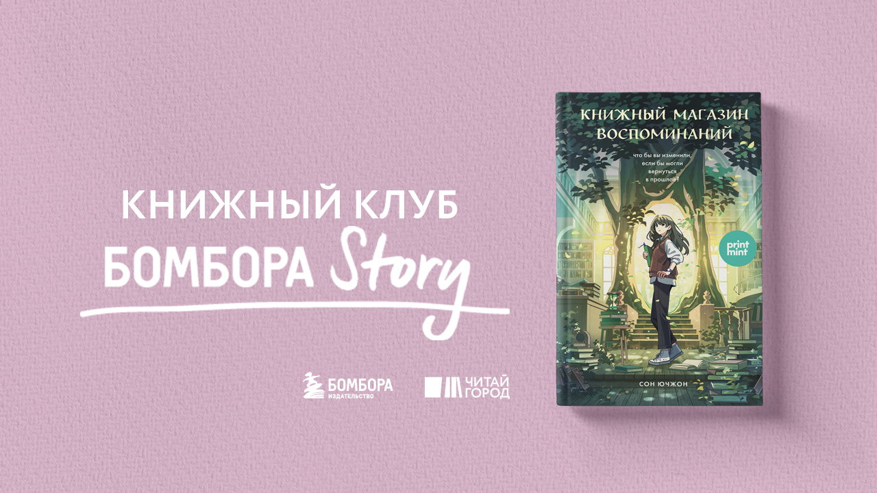 25 встреча книжного клуба Бомбора Story