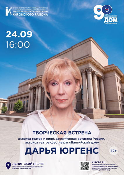 Творческая встреча с Дарьей Юргенс