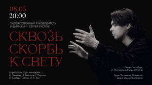 Концерт классической музыки в Санкт- Петербурге. Сквозь Скорбь к Свету - музыкальный ритуал