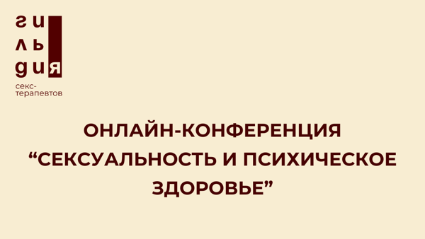 Конференция «Сексуальность и психическое здоровье»