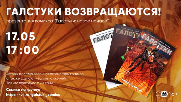 Презентация комикса «Галстуки: Новое начало»