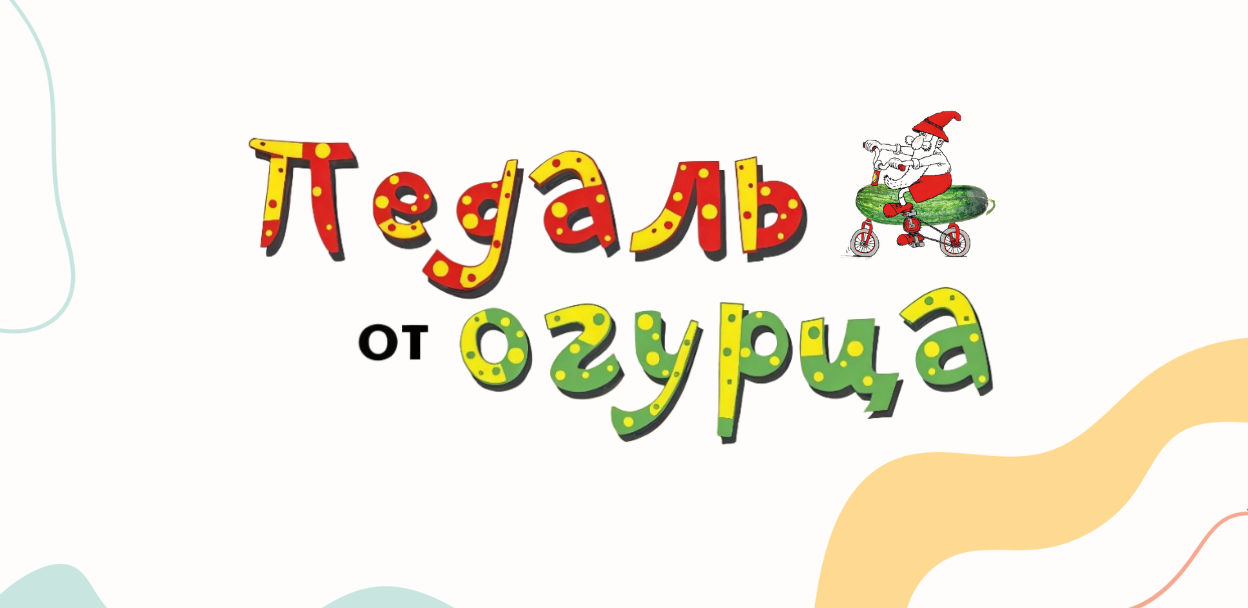 Педаль от огурца 6+