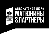 Адвокатское Бюро "Матюнины и Партнеры"