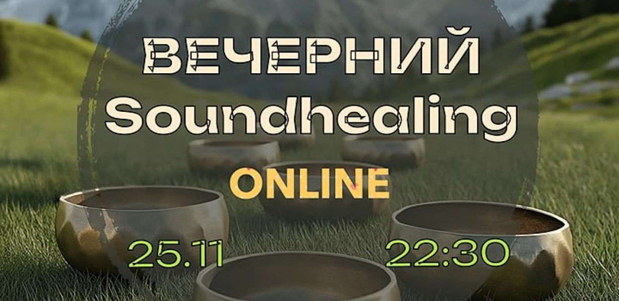 Вечерний Soundhealing с Аркадием Ануфриевым | ONLINE | в 22:30