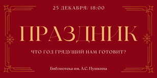 Новогодний праздник "Что год грядущий нам готовит?" 
