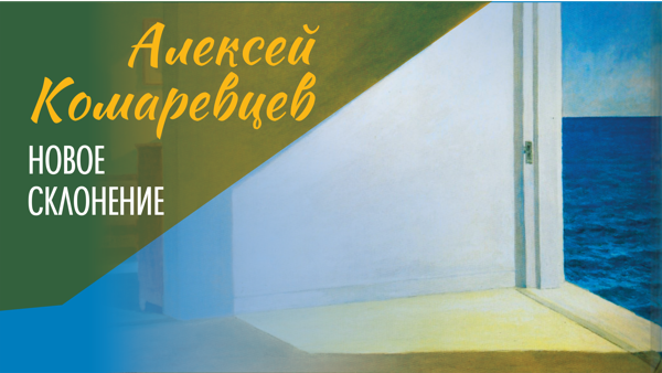 Презентация книги Алексея Комаревцева «Новое склонение»
