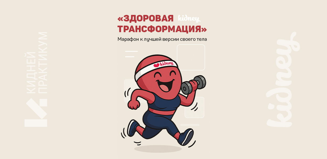 2025 | Здоровая трансформация