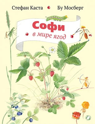 Ягодный пир Софи: Лесная малина