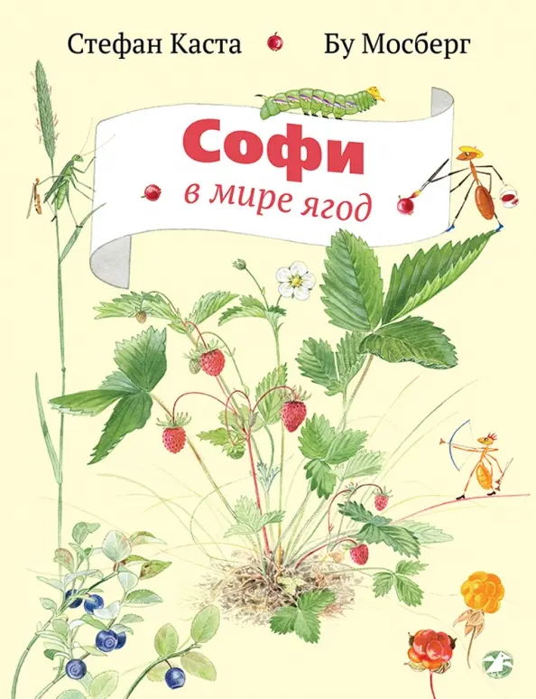 Ягодный пир Софи: Лесная малина