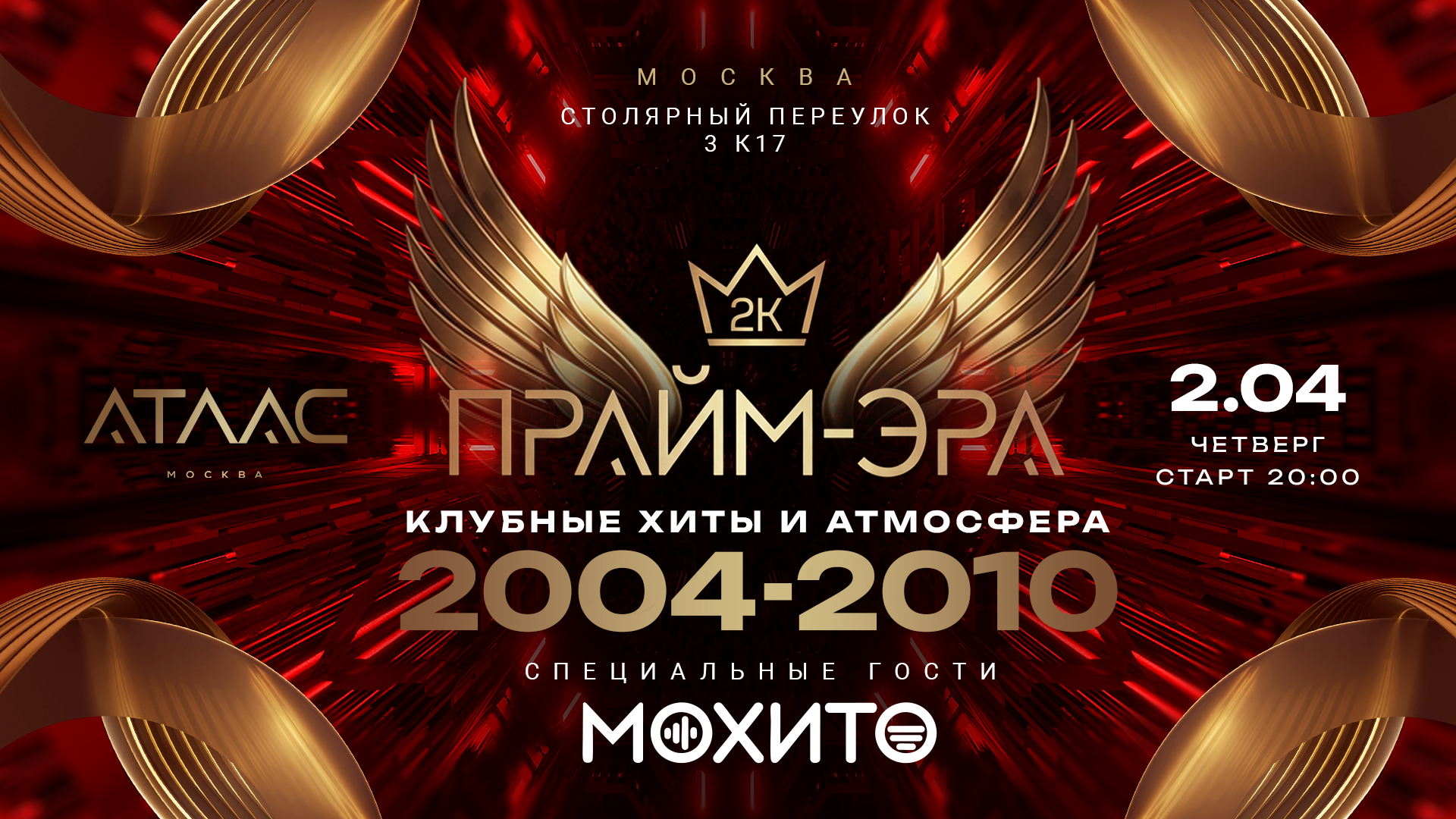 2.04. 2026 | ПРАЙМ-ЭРА | Клубные хиты 2004-2010 в клубе АТЛАС МОСКВА