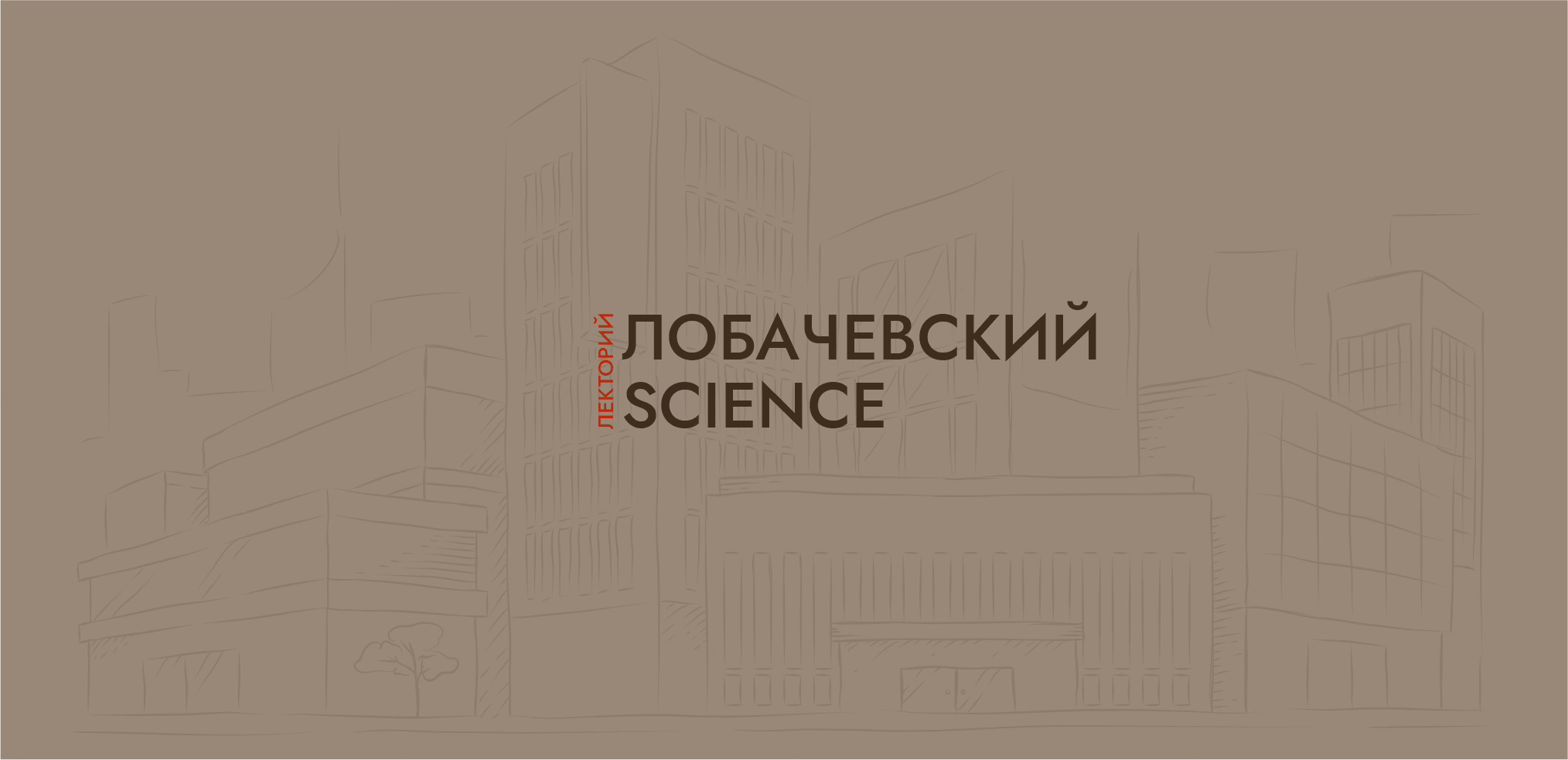 Лобачевский Science: городской текст