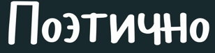 Поэтично. Подискутируем? «Шестое чувство. Дискуссия о творчестве Николая Гумилёва»