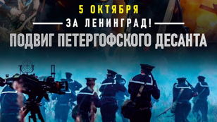 Подвиг Петерегофского десанта!