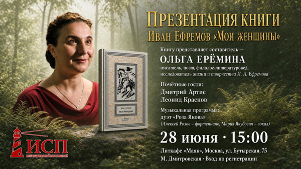Презентация книги Ивана Ефремова «Мои женщины»