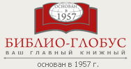 Торговый Дом "Библио-Глобус"