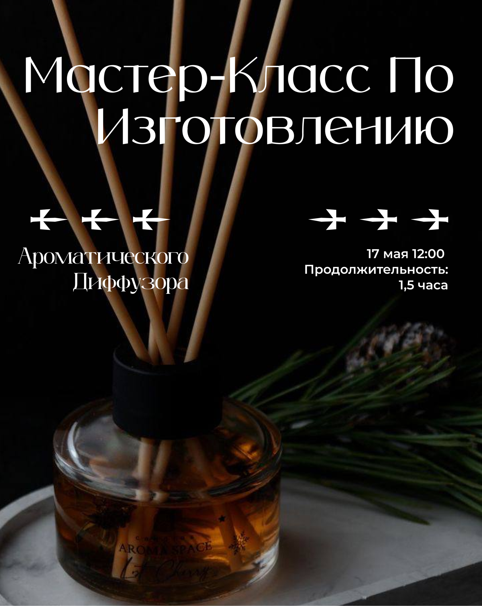 Мастер-класс по изготовлению ароматического диффузора