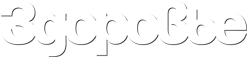 Здоровье