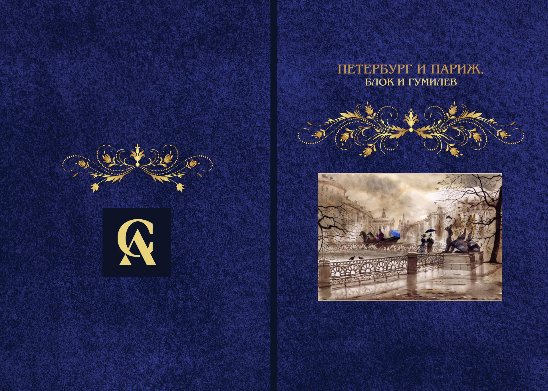 Петербург и Париж. Блок и Гумилев