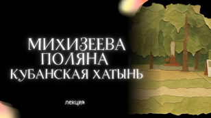 Михизеева поляна: кубанская Хатынь
