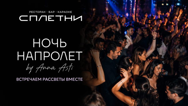 Вечеринка "НОЧЬ НАПРОЛЕТ by Anna Asti"