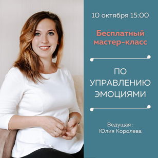 Открытый мастер-класс по управлению эмоциями