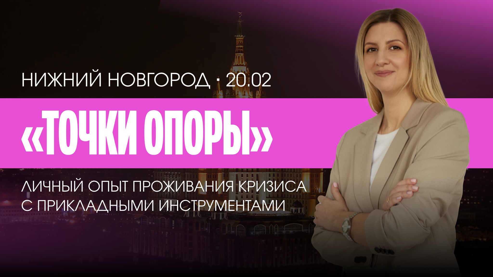 Тренинг "Точки Опоры" Нижний Новгород