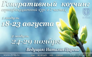 Генеративный коучинг 24-29 ноября 2023 г.