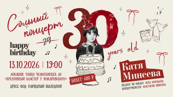 Сольный концерт Кати Минеевой