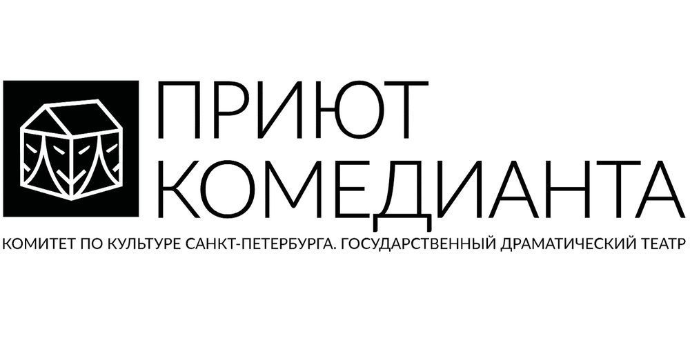 Театр "Приют комедианта"