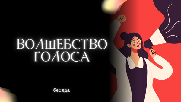 Волшебство голоса