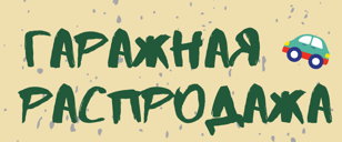 Детская гаражная распродажа