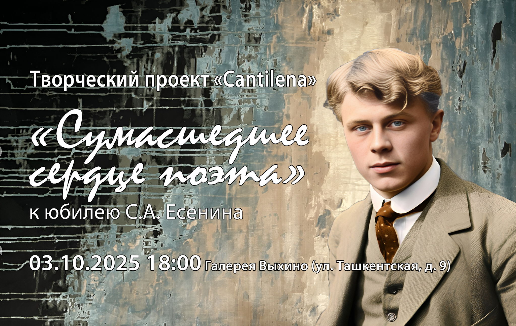 «Сумасшедшее сердце поэта»