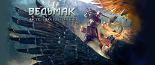 Санкт-Петербург. Игротека для новичков по НРИ “Ведьмак”