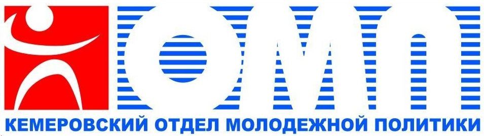 Отдел Молодежной Политики города Кемерово