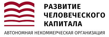 АНО “Развитие человеческого капитала”