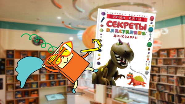 Пластилиновый динопарк (3-6 лет)