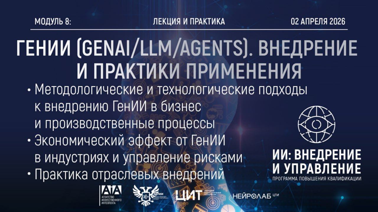 Модуль 8: ГенИИ (GenAI/LLM/Agents). Внедрение и практики применения в индустриальных и производственных бизнес-процессах