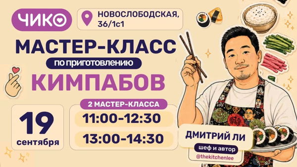 Мастер-класс по приготовлению кимпабов с Дмитрием Ли