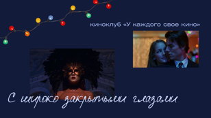 «С широко закрытыми глазами» кинопоказ