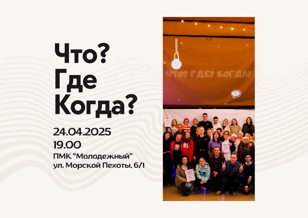 Что? Где? Когда?